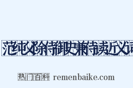 范纯父除侍御史兼侍读近义词是什么意思的图片